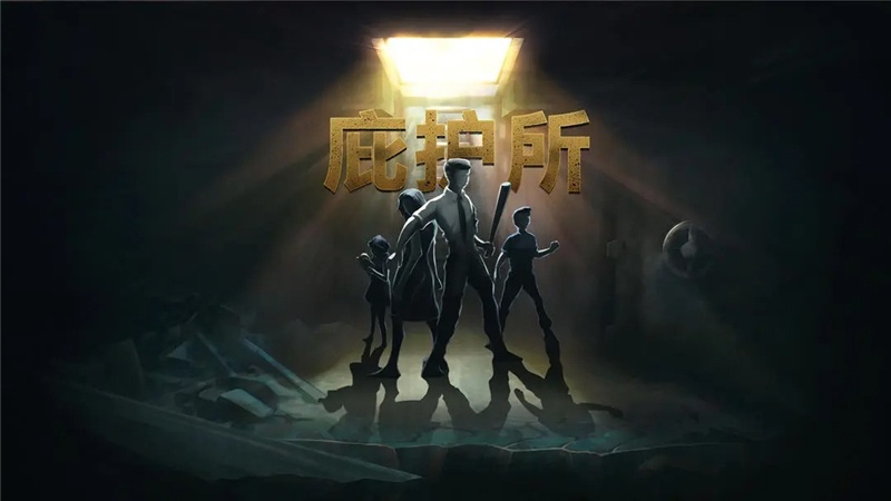 庇护所物品攻略指南