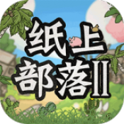 纸上部落2最新版下载-纸上部落2官方版v2.62