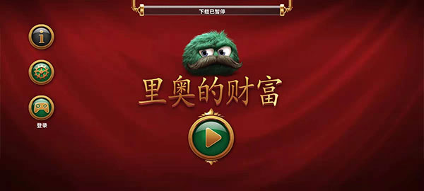 里奥的财富0