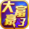 大富豪3免费手机游戏下载