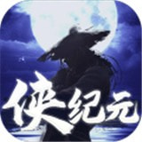 侠纪元正版下载中文版