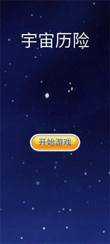 宇宙历险2