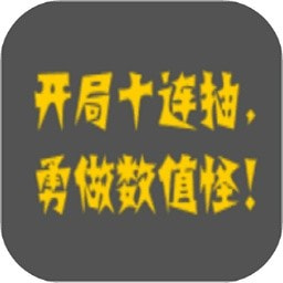 疯狂十连抽游戏最新版