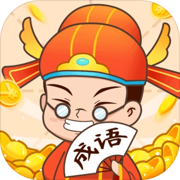 成语欢乐城最新手游游戏版