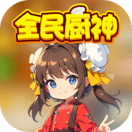 全民厨神安卓版下载