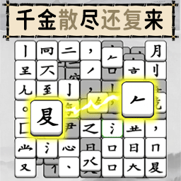 烧脑的文字app免费下载