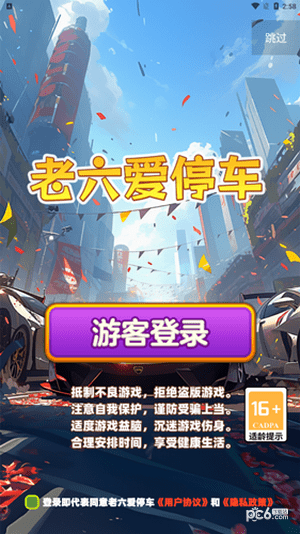 老六爱停车1