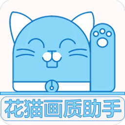 花猫画质助手120帧安卓和平精英