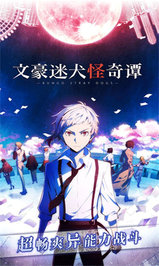 文豪迷犬怪奇谭中文版0