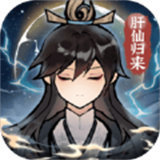 肝仙归来修改器安卓免费版