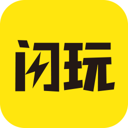 闪玩分享版下载最新版
